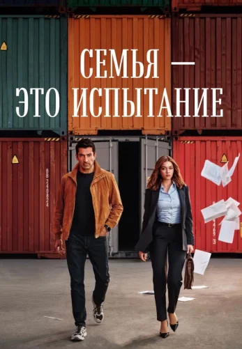 Семья - это испытание турецкий сериал 1-22, 23 серия на русском языке смотреть онлайн все серии