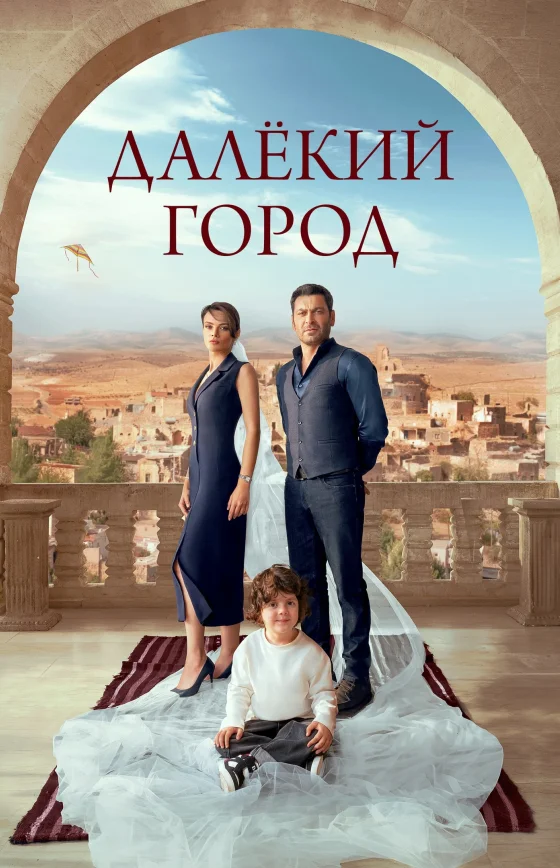 Далекий город турецкий сериал 1 сезон 1-67, 68 серия на руссом языке все серии смотреть онлайн